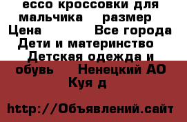 ессо кроссовки для мальчика 28 размер › Цена ­ 2 000 - Все города Дети и материнство » Детская одежда и обувь   . Ненецкий АО,Куя д.